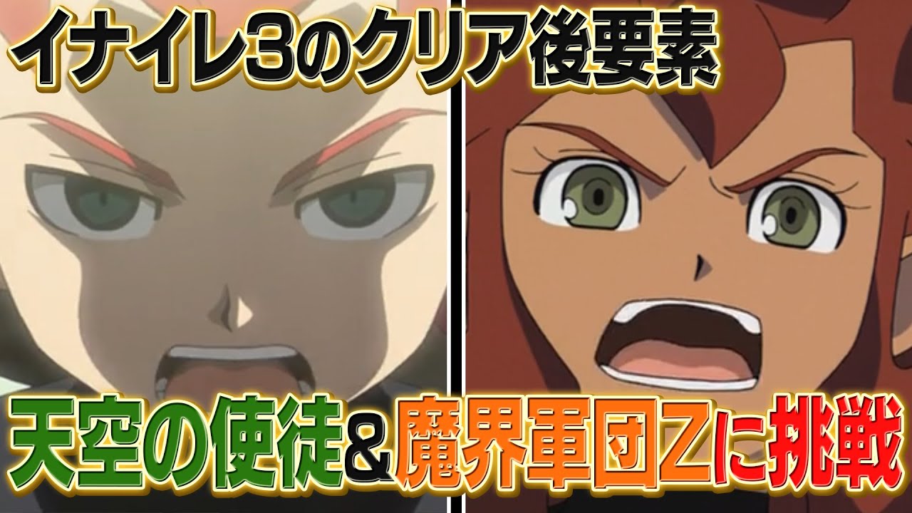 イナイレ3のクリア後要素に挑戦！まずはチームLv38だけど天空の使途&魔界軍団Zをぶっ倒すぞ！【イナズマイレブン3 世界への挑戦】