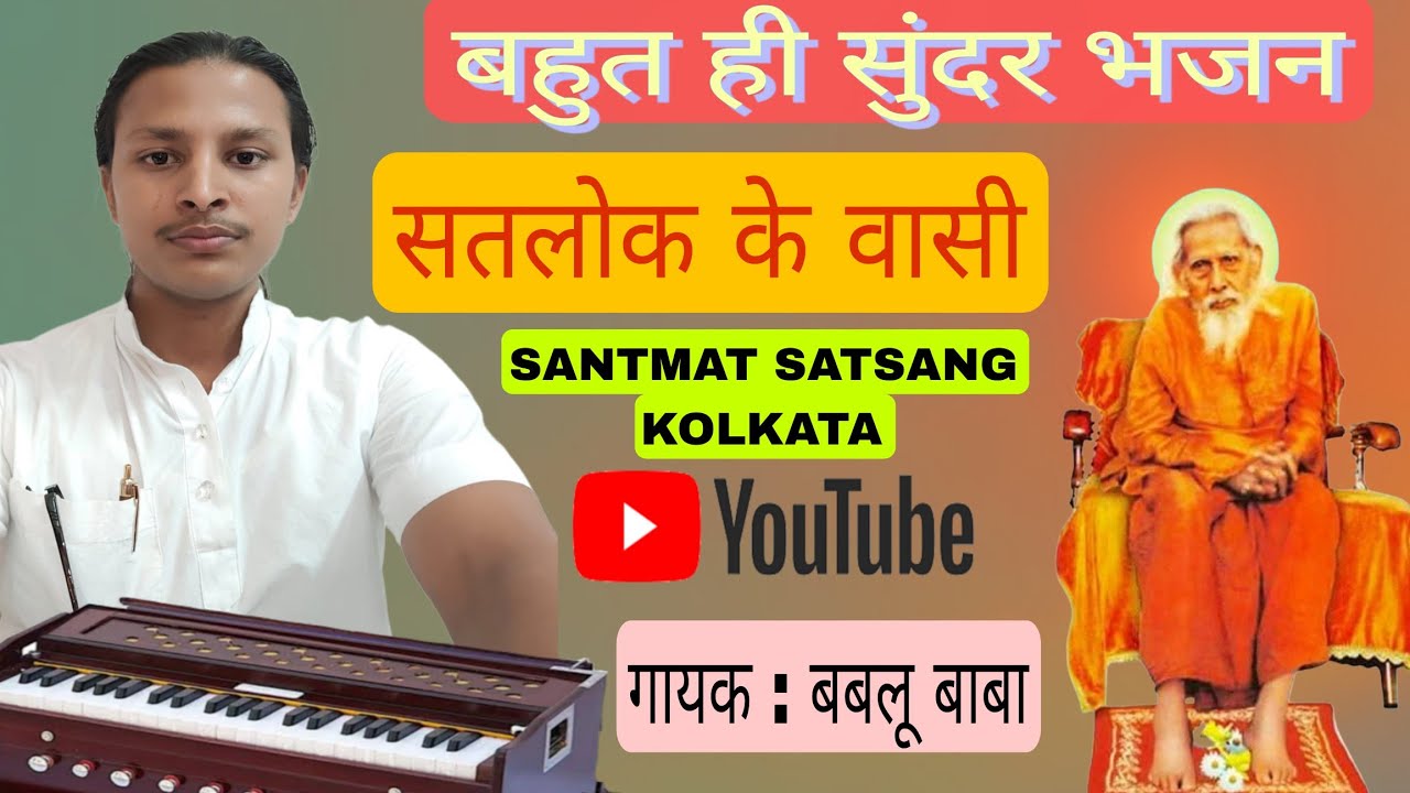 महर्षि संतसेवी ध्यान योग आश्रम अगरपाड़ा कोलकाता गायक बबलू बाबा पक्ष ध्यान साधना शिविर मैं भजन