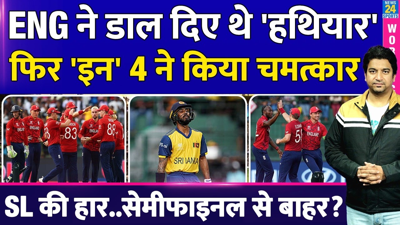 T20 WC: England ने किया बड़ा चमत्कार| SL की हार Semi Finals से बाहर| Will Jacks| SL VS ENG|Highlight