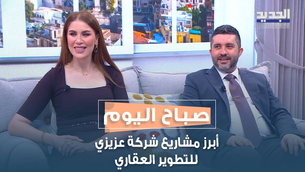 عزيزي للتطوير العقاري: رحلة تسليم 45 ألف منزل ورؤية عقارية تُعيد رسم ملامح السكن الفاخر في الإمارات