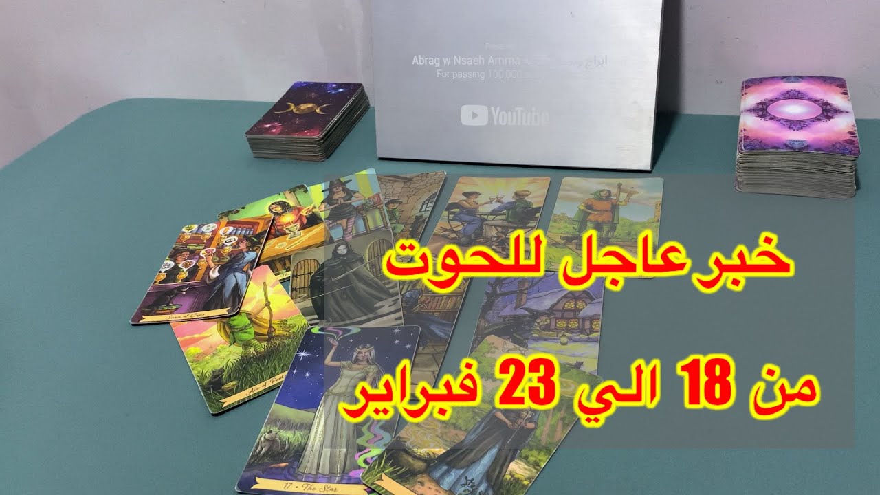 ما ينتظر برج الحوت من 18 الي 23 فبراير، 2026