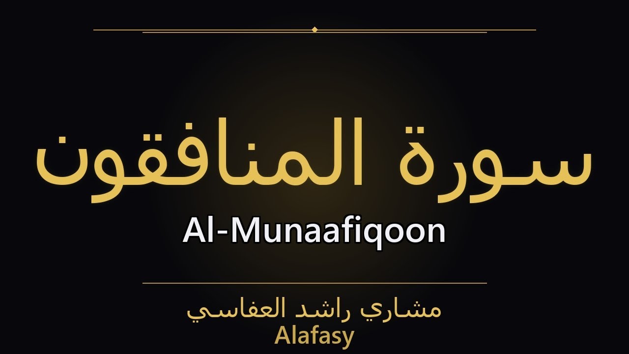 Surah Al-Munaafiqoon – سُورَةُ المُنَافِقُونَ | Alafasy | سورة Al-Munaafiqoon