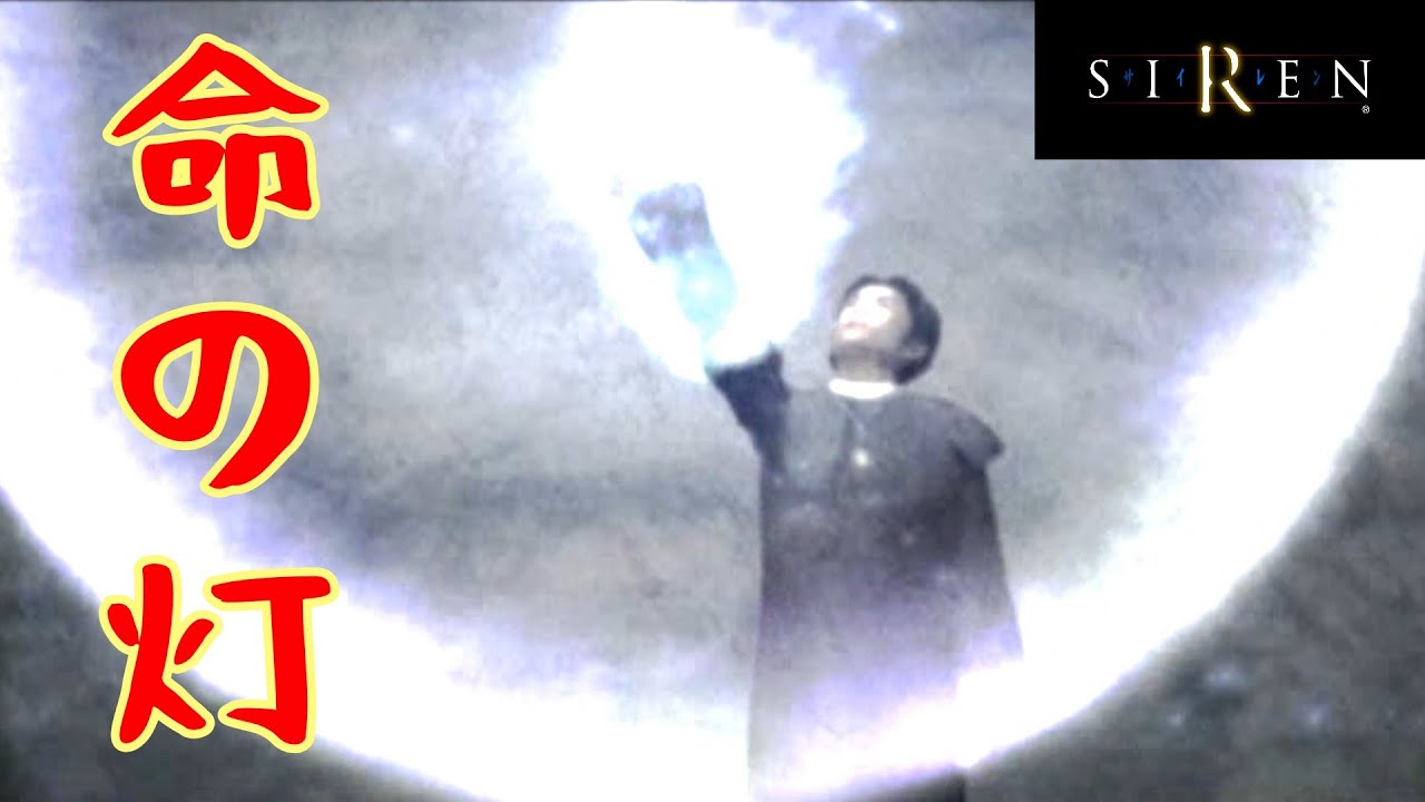 【SIREN】#18 サイコパスな男の最後が意外な程カッコよかった