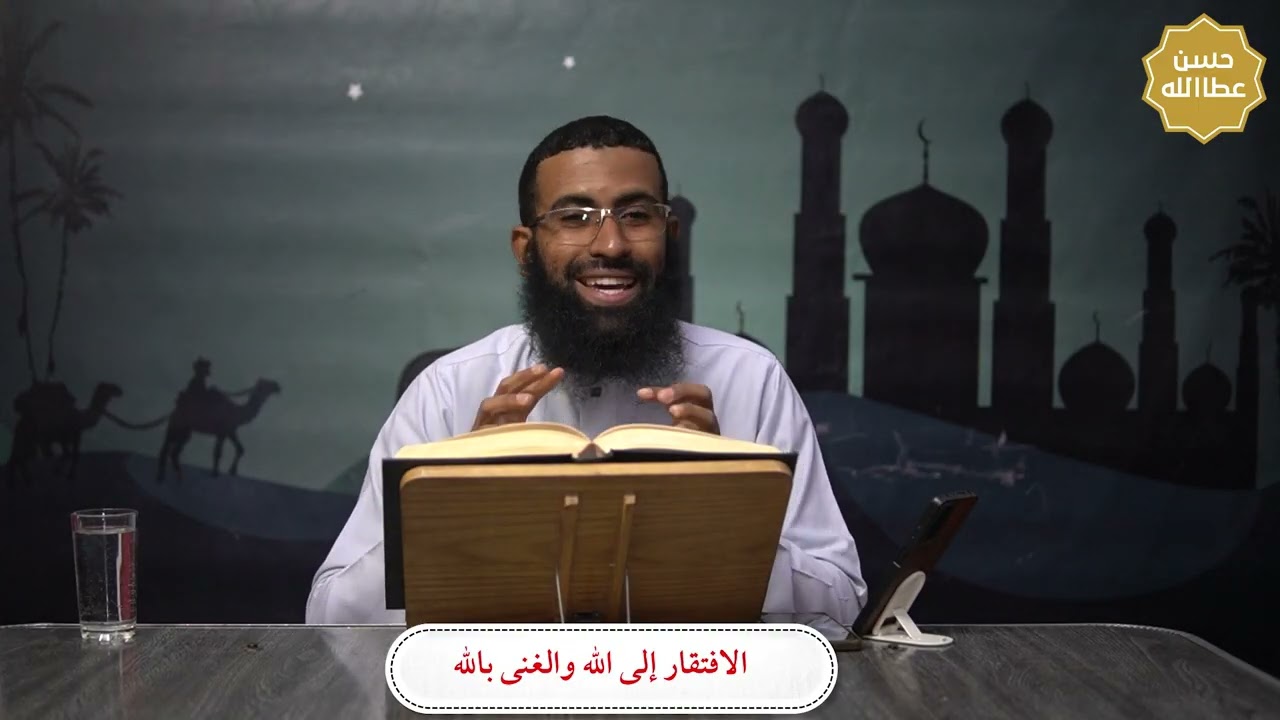 الافتقار إلى الله والغنى بالله ( الاستعداد لرمضان ) - 1 - الشيخ حسن عطا الله