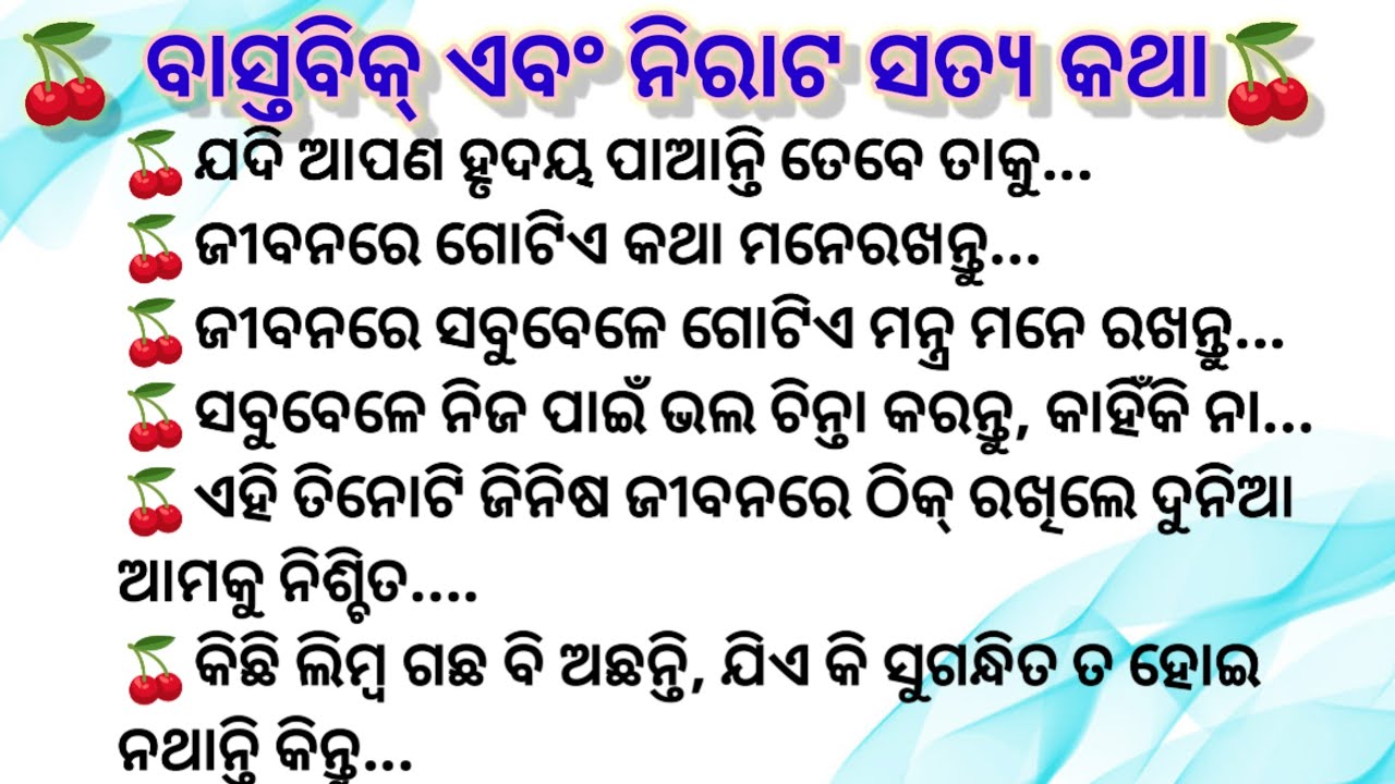 ବାସ୍ତବିକ୍ ଏବଂ ନିରାଟ ସତ୍ୟ କଥା/ odia motivational quotes/ best motivational video/ odia motivation 