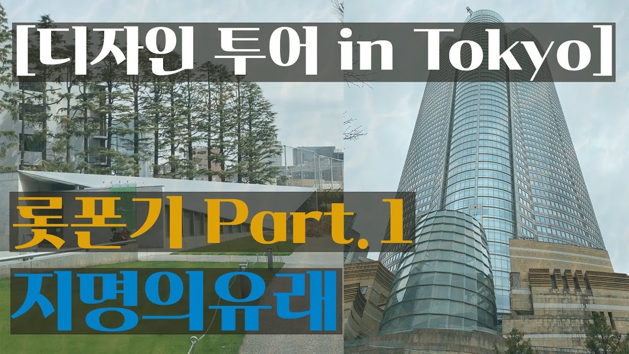 디자인 투어 in Tokyo [롯폰기 Part 1] '지명의 유래'