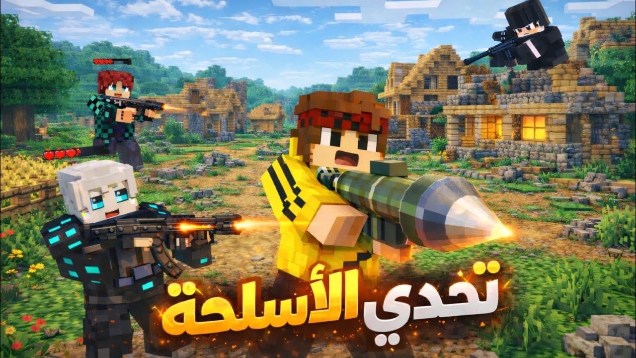 ماينكرافت لكن معنا اسلحة حقيقية !! تحدي مع الشباب