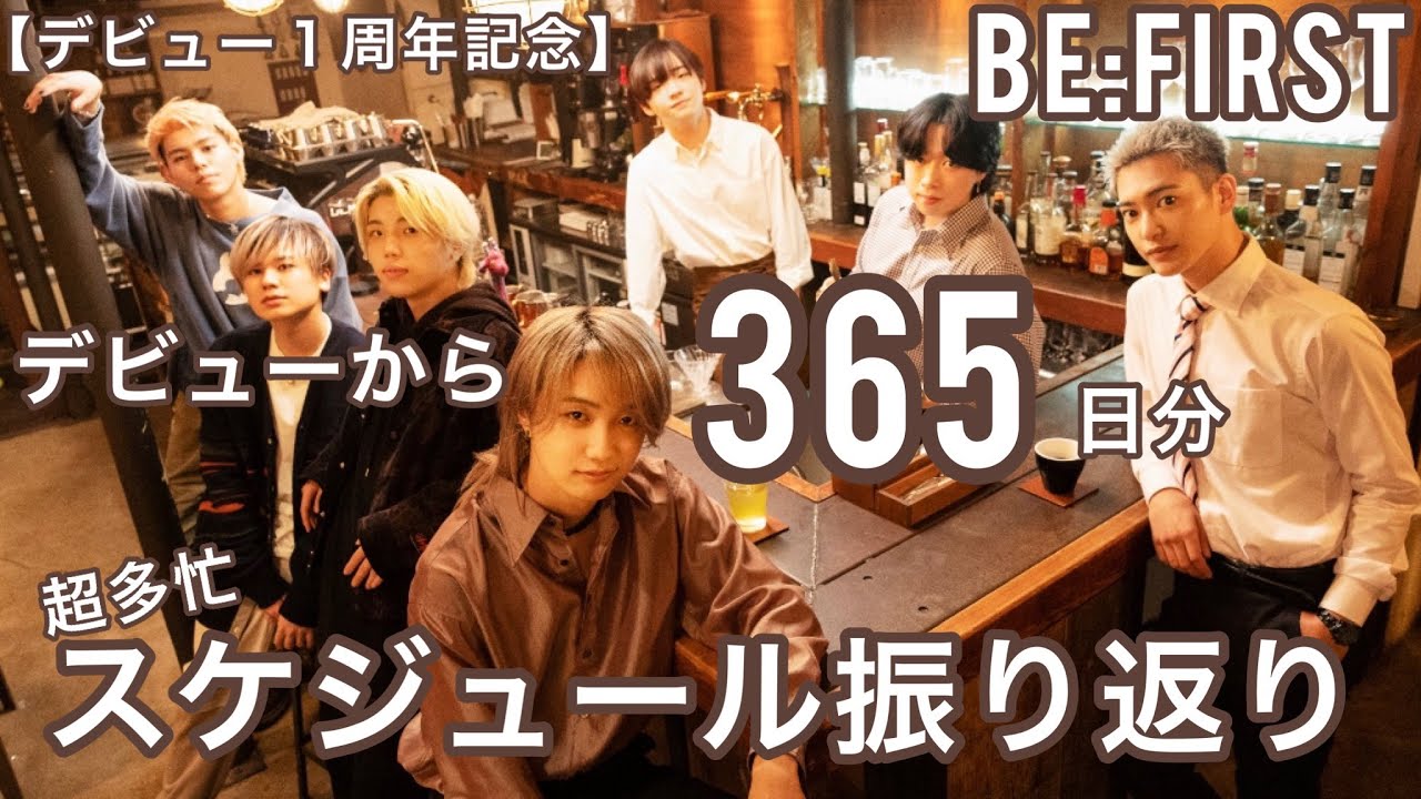 【BE:FIRST デビュー１周年おめでとう】記念に超多忙スケジュールまとめてみた！(2021/11/3〜2022/11/3 年表) @BEFIRSTOfficial