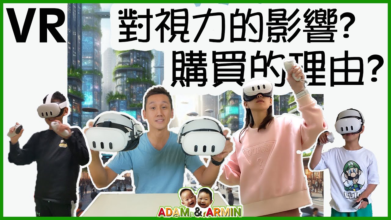 VR對視力的影響 || 購買VR的理由是什麼?