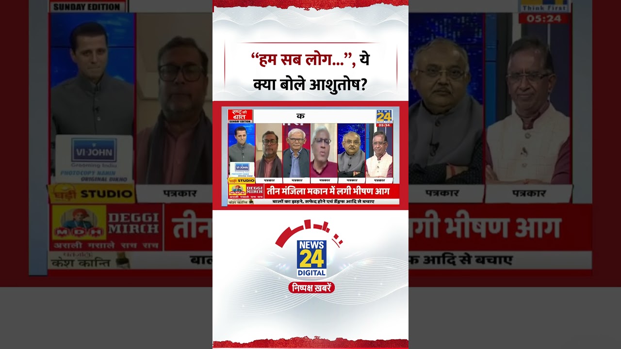Rashtra Ki Baat : Ashutosh ने कहा, &ldquo;हम सब लोग लोकतंत्र के द्वारपाल हैं&rdquo; | Manak Gupta