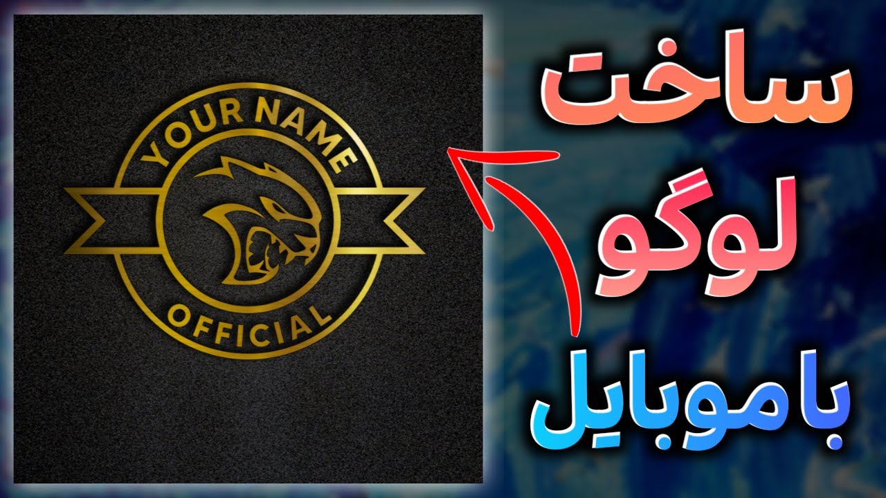 آموزش ساخت لوگو با گوشی/ساخت لوگو با گوشی/طراحی لوگو با موبایل