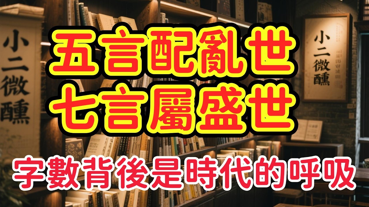 亂世，為何總愛「五言」？盛世，為何偏寵「七言」？詩歌裡的時代答案