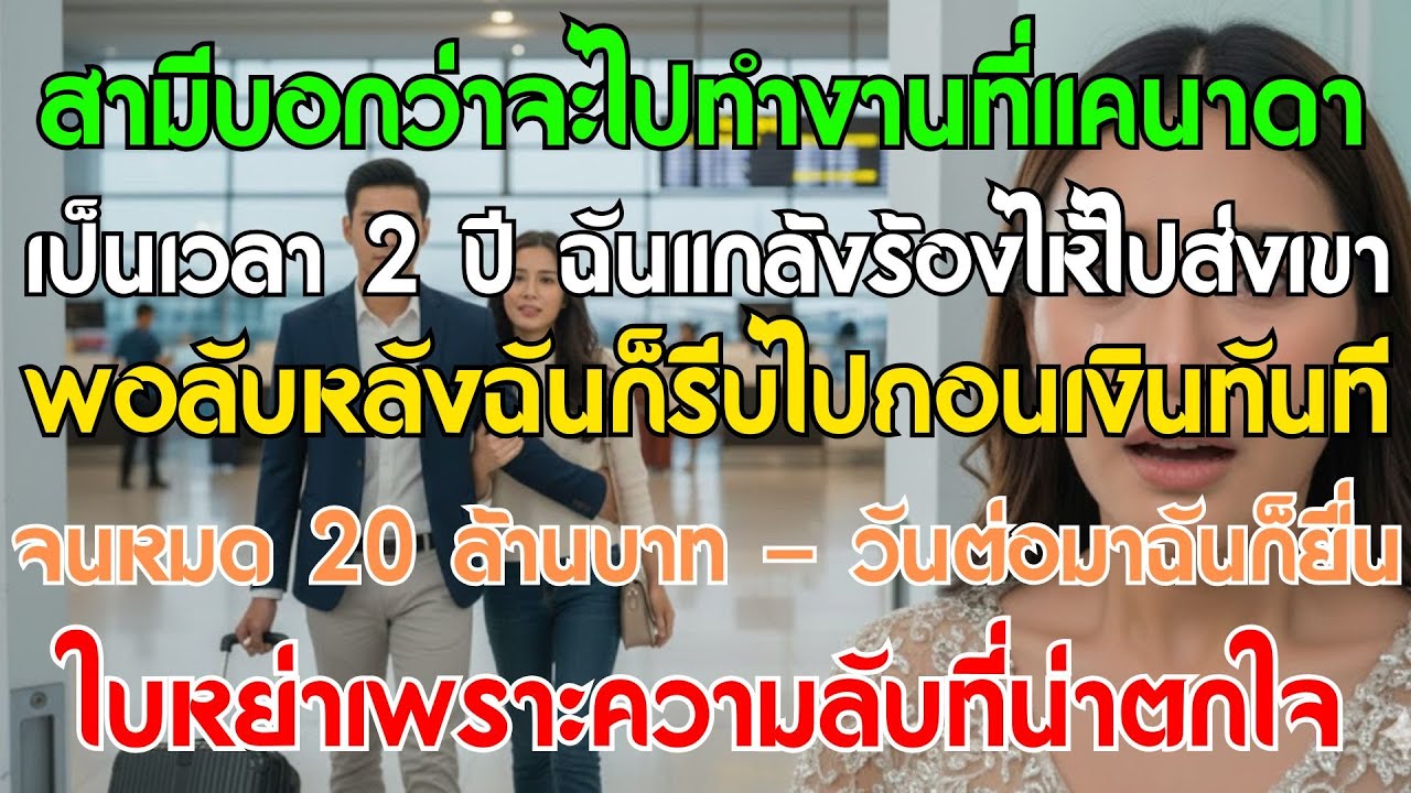 สามีบอกว่าจะไปทำงานที่แคนาดา 2 ปี ฉันแกล้งร้องไห้ไปส่ง พอหันหลังกลับฉันก็ไปถอนเงิน 16 พันล้านเกลี้ยง