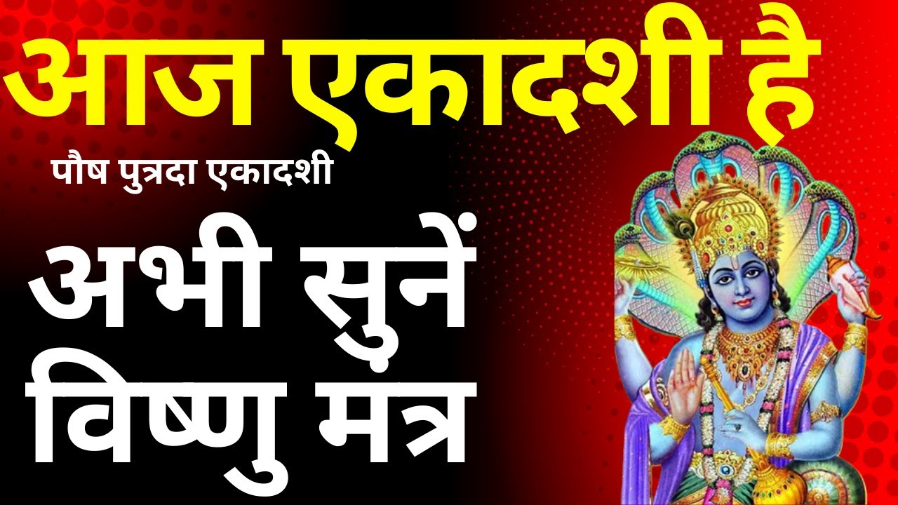 🔴 LIVE आज पौष पुत्रदा एकादशी | अभी सुनें शक्तिशाली विष्णु मंत्र | संतान सुख व शांति