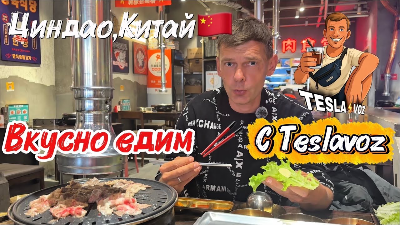Циндао, Китай, вкусно кушаем после работы, всем советую это место! Qingdao и обед в Real Korean BBQ🫶