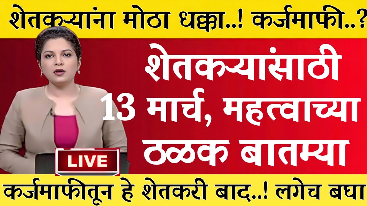 10 मार्च 2026 शेतकऱ्यांसाठी ठळक बातम्या | कर्जमाफी | कापूस भाव PM योजना,pik vima |NEWS HEADLINE