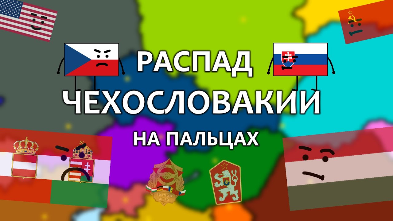 КАК РАСПАЛАСЬ ЧЕХОСЛОВАКИЯ? / РАСПАД ЧЕХОСЛОВАКИИ НА ПАЛЬЦАХ