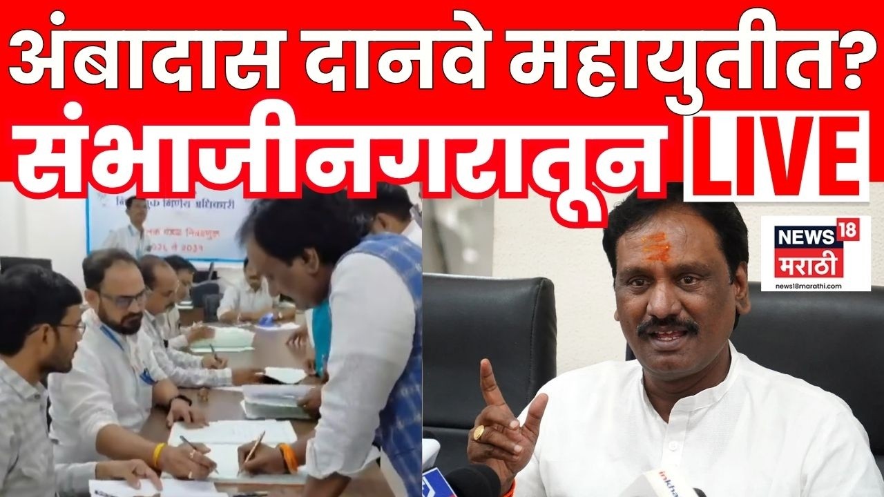 Ambadas Danve In Mahayuti LIVE | अंबादास दानवेंनी निवडला महायुतीचा पर्याय? Sambhajinagar News