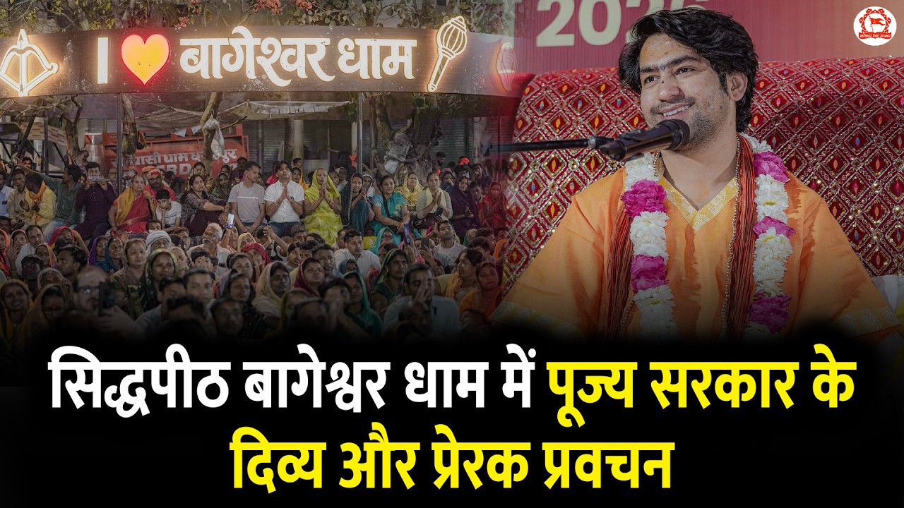 सिद्धपीठ बागेश्वर धाम में पूज्य सरकार के दिव्य और प्रेरक प्रवचन | Bageshwar Dham Sarkar