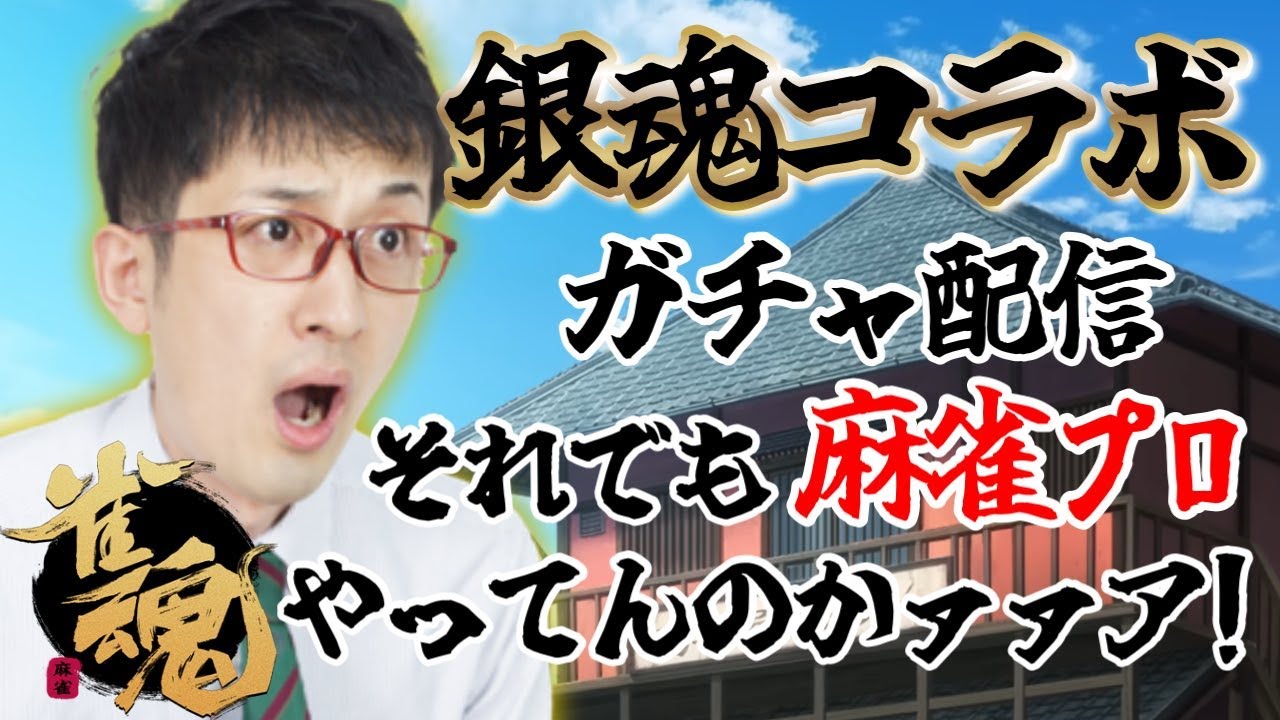 【雀魂】プロ雀士のガチャ【銀魂コラボ】