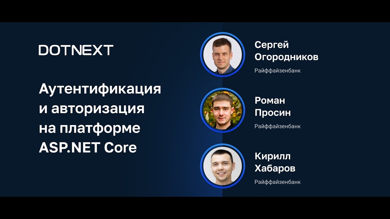 С.Огородников, Р.Просин, К.Хабаров — Аутентификация и авторизация на платформе ASP.NET Core