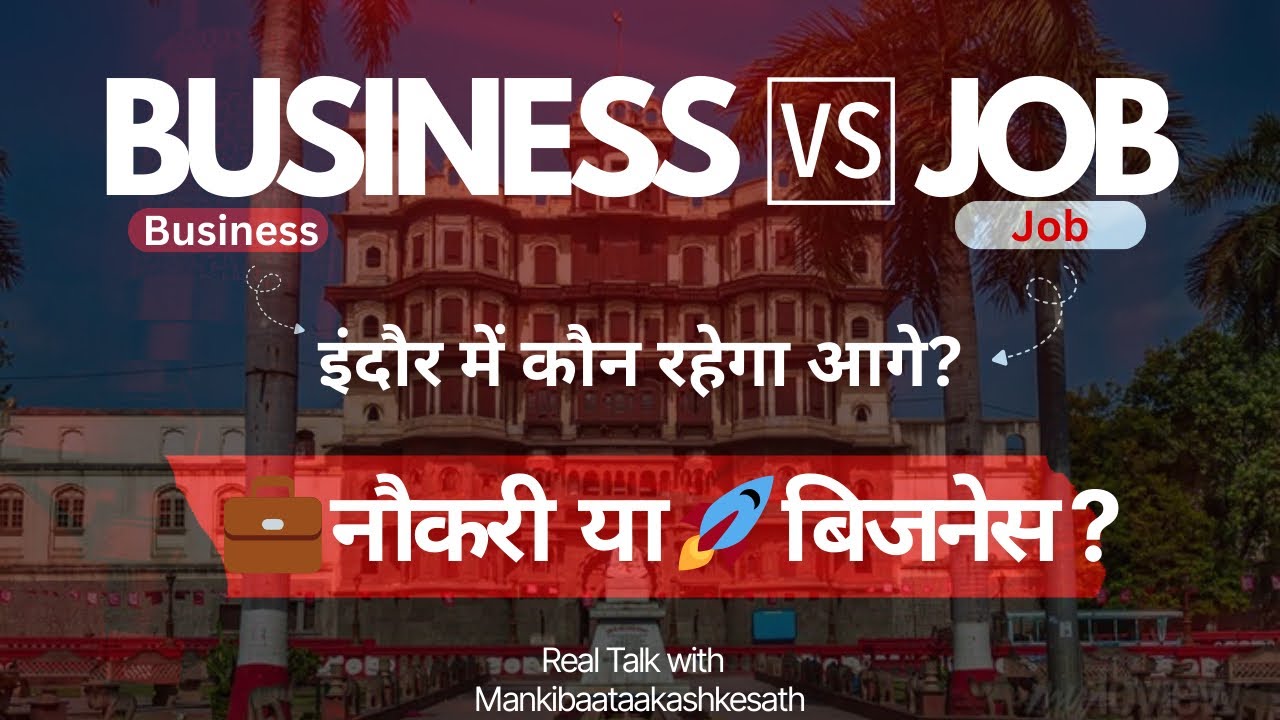 इंदौर की जनता ने बता दिया – नौकरी सही या बिज़नेस ? #indore #business #job #mankibaataakashkesath 