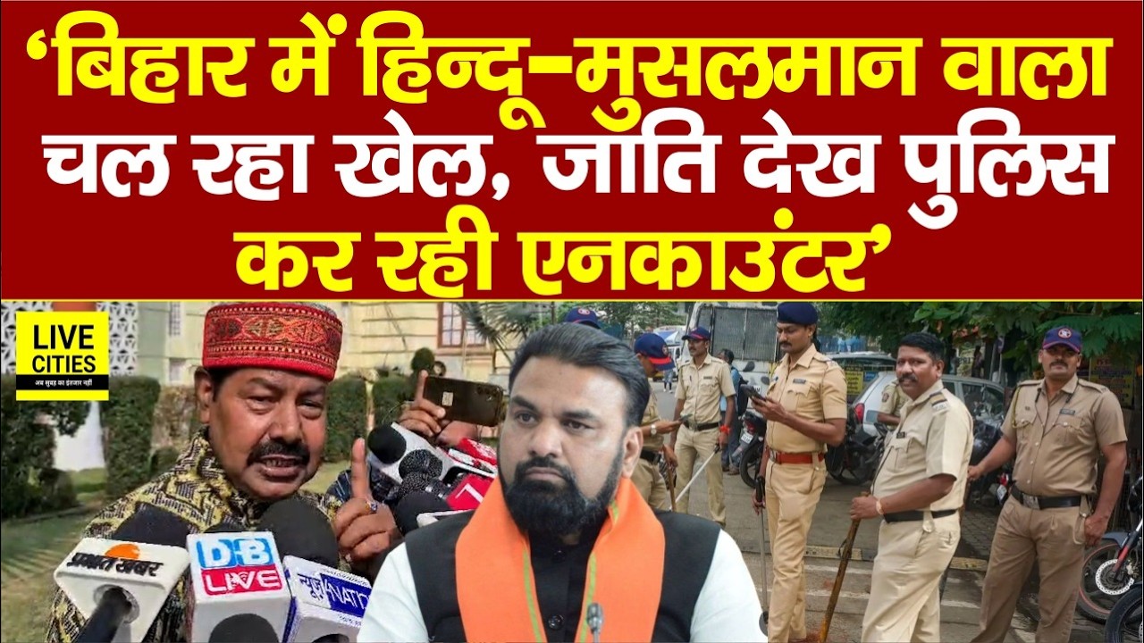Bihar में Hindu–Muslim वाला खेल, Bhai Virendra का बड़ा बयान, जाति देख Police कर रही एनकाउंटर ...