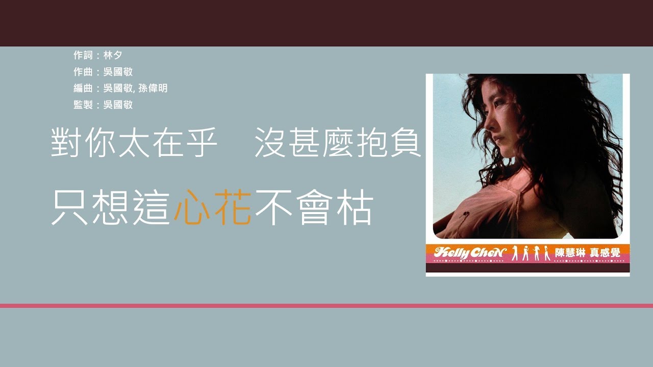 陳慧琳 Kelly Chen - 對你太在乎 [歌詞同步/粵拼字幕][Jyutping Lyrics]
