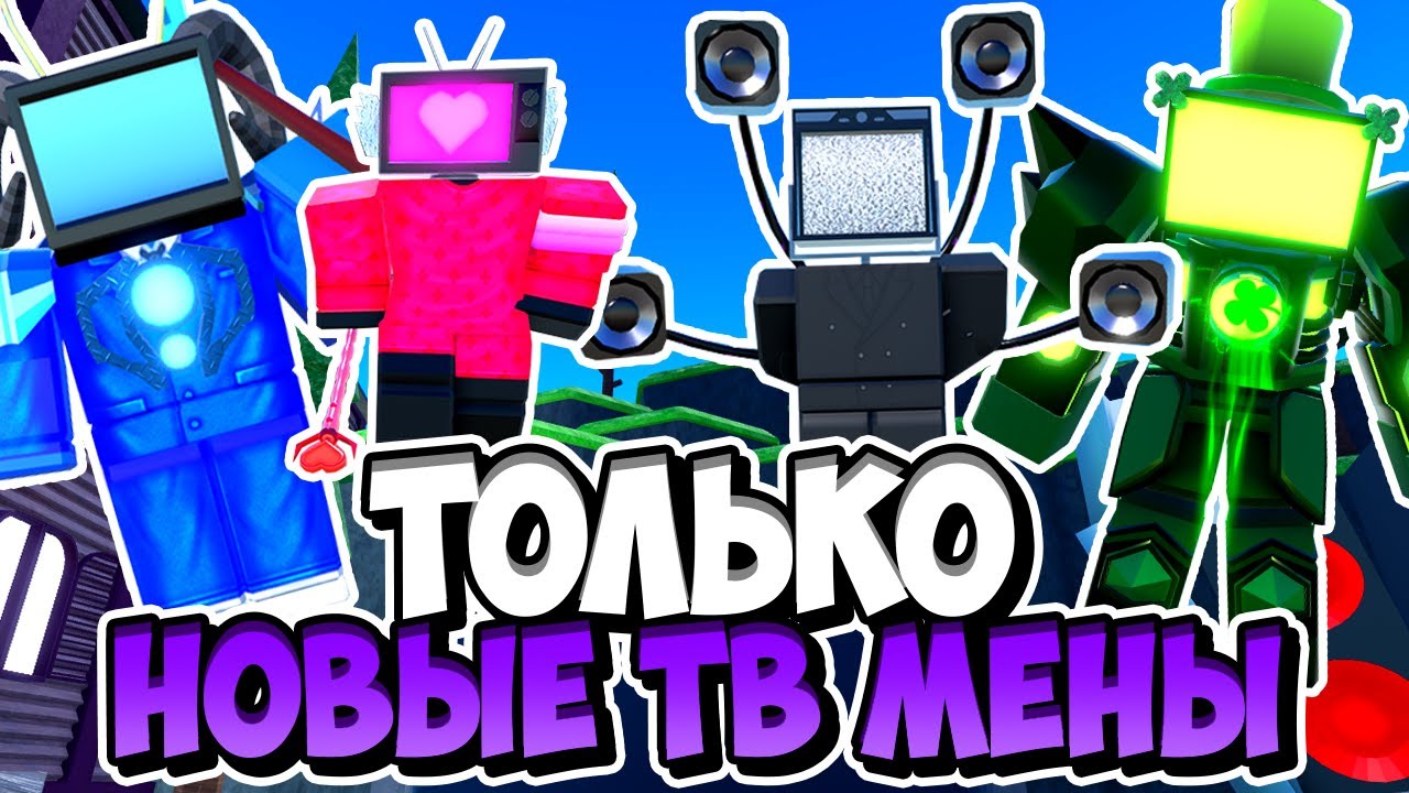 Я ИСПОЛЬЗОВАЛ ТОЛЬКО НОВЫХ ТВ МЕНОВ В ТУАЛЕТ ТАВЕР ДЕФЕНС! TOILET TOWER DEFENSE ROBLOX