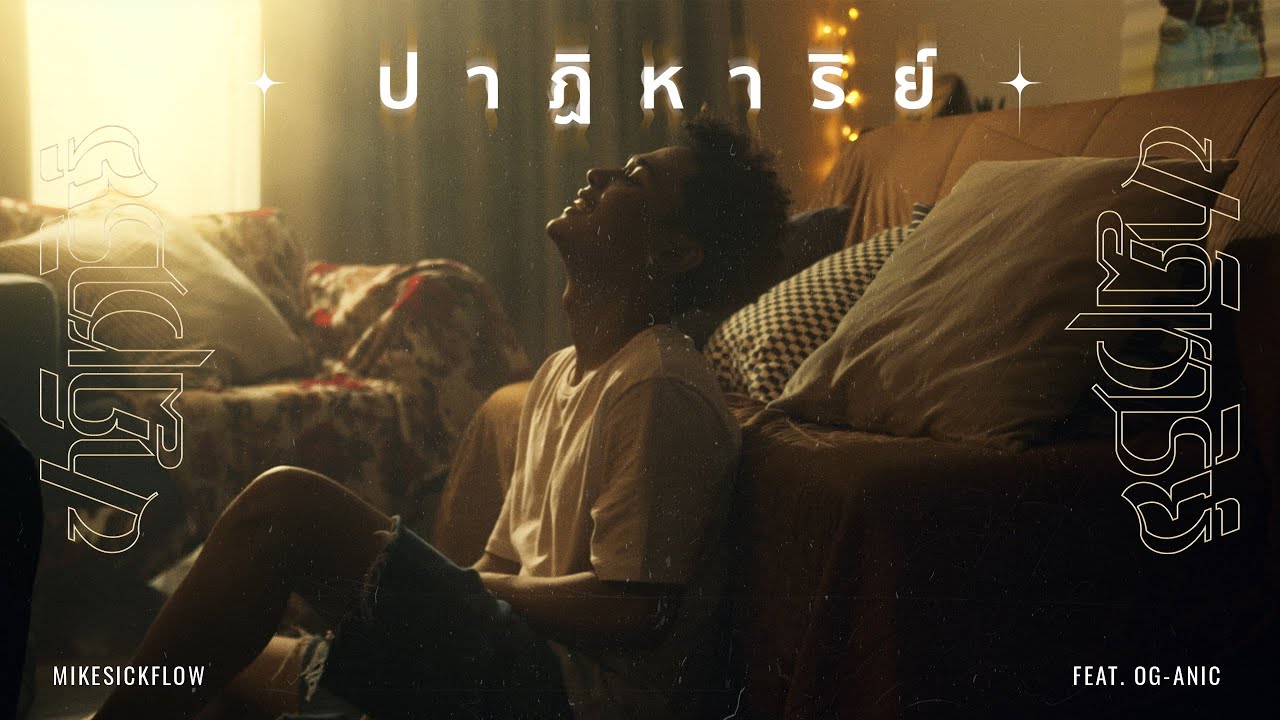 MIKESICKFLOW - ปาฏิหาริย์(MIRACLE)  Feat. OG-ANIC  [Official Music Video]