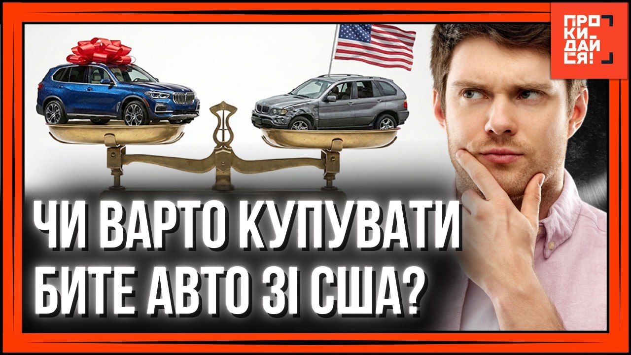 ЦЕ варто знати тим, хто хоче купити бите АВТО зі США. ЩО перівити та СКІЛЬКИ коштуватиме ремонт?