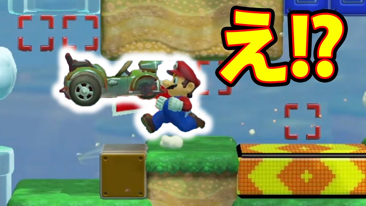 この車、浮いてて邪魔なんだけどｗｗｗマリオメーカー2