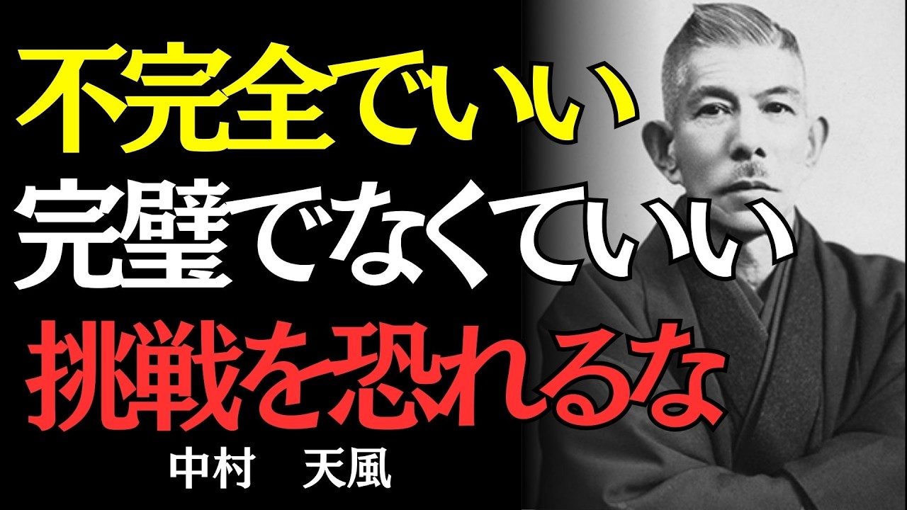 【中村天風】失敗を恐れるな。実行しない人生がゼロである理由｜偉人の名言