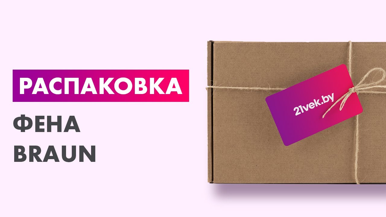Распаковка — Фен Braun Satin Hair 7