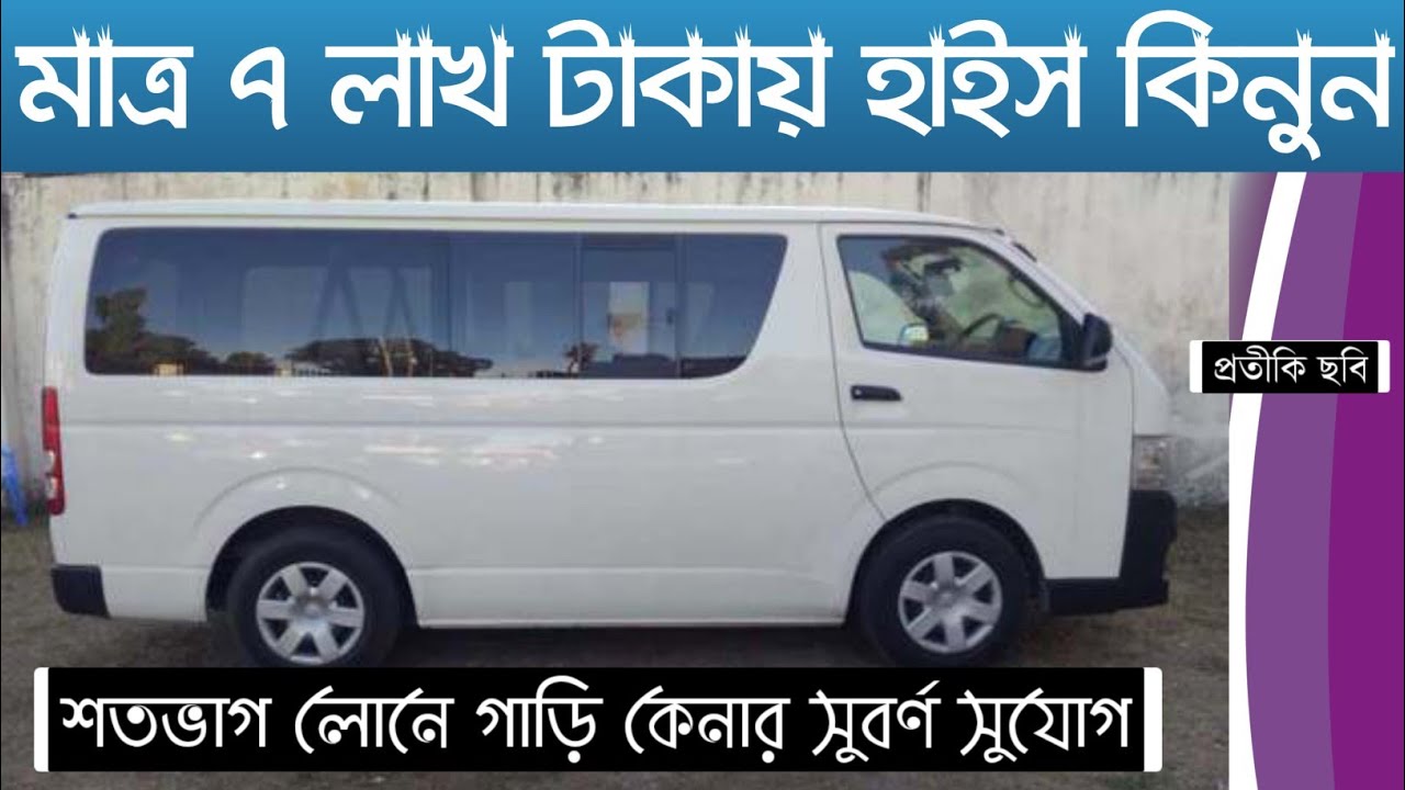 মাত্র ৭ লাখ টাকায় টয়োটা হাইস গাড়ি কিনুন।। Hiace Super GL।। RLog।।0% ডাউনপেমেন্ট।। Toyota motors