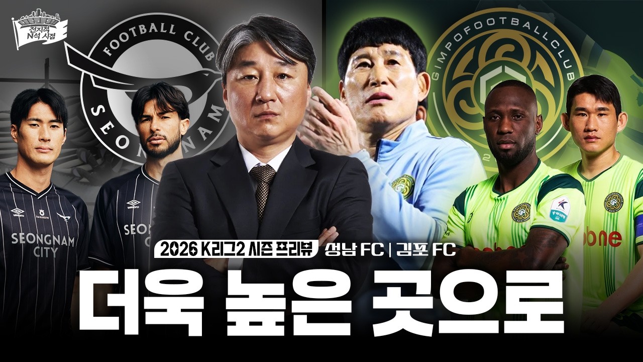승격이라는 이름의 구원은 누구의 손을 들어줄까 l 2026 K리그 성남FC/김포FC프리뷰