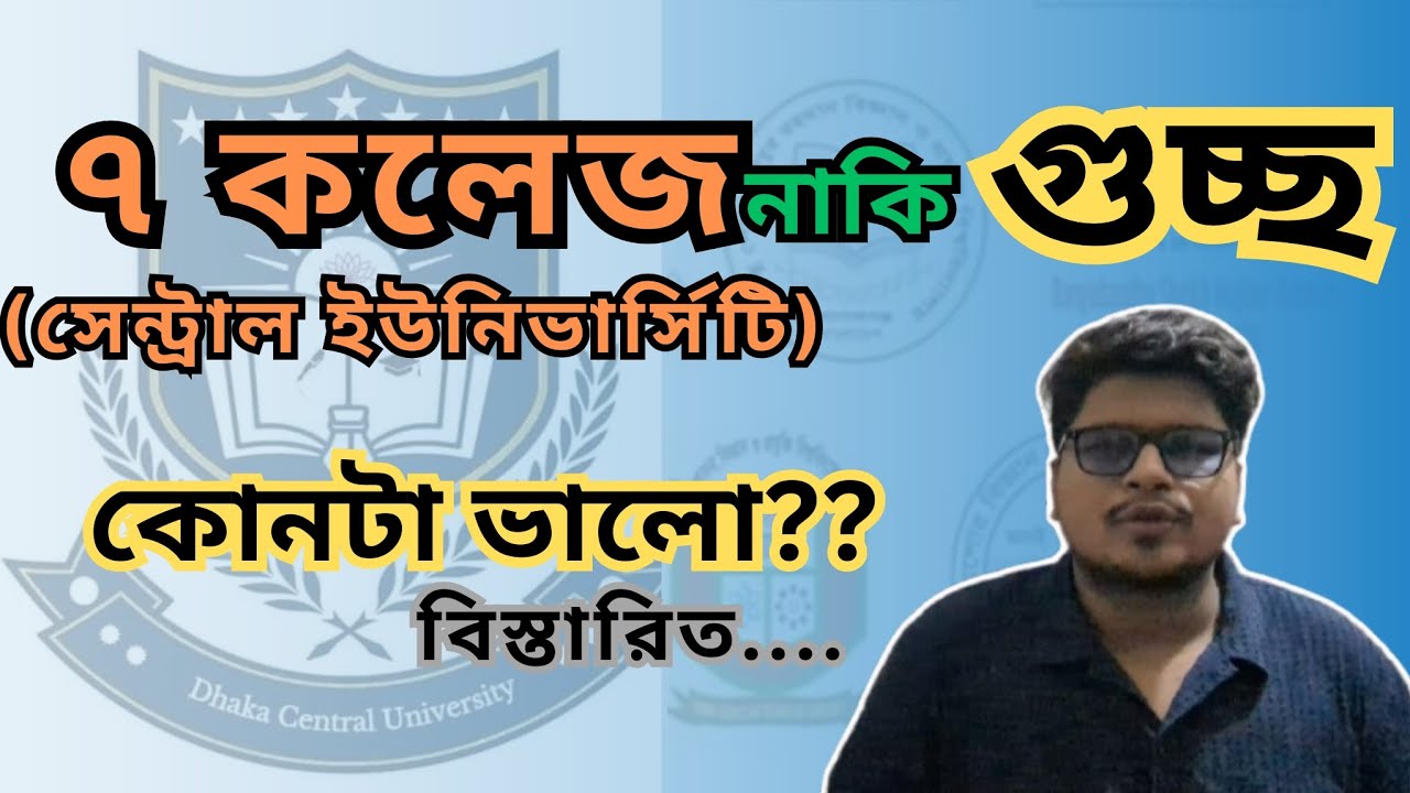 ৭ কলেজ নাকি গুচ্ছ? ঢাকা কেন্দ্রিয় বিশ্ববিদ্যালয় ভর্তি ২০২৫ | Dhaka Central University Admission 2025