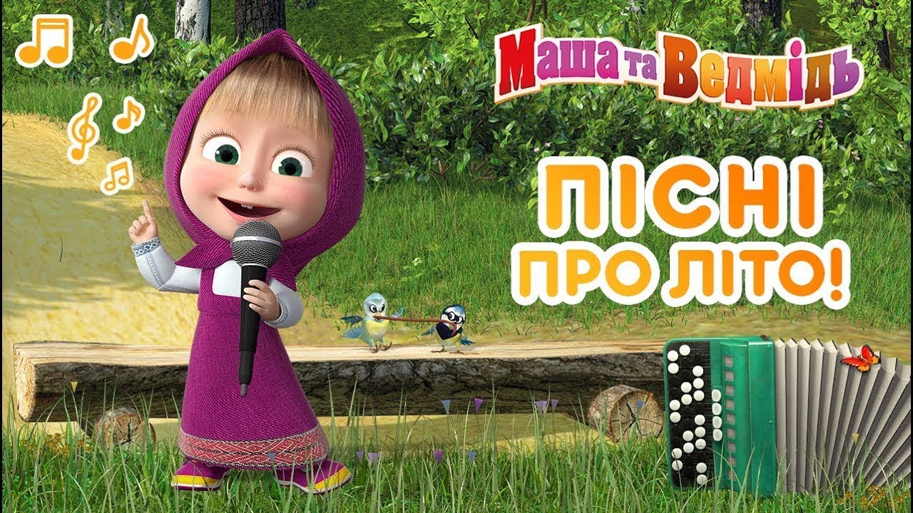 Маша та Ведмідь🎵🌞 ПIСНI ПРО ЛIТО 🏖🎵Masha and the Bear - Нові серії