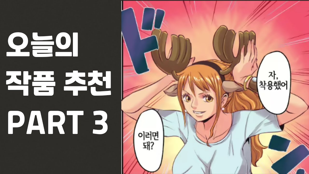 오늘의 작품 추천 Part 3