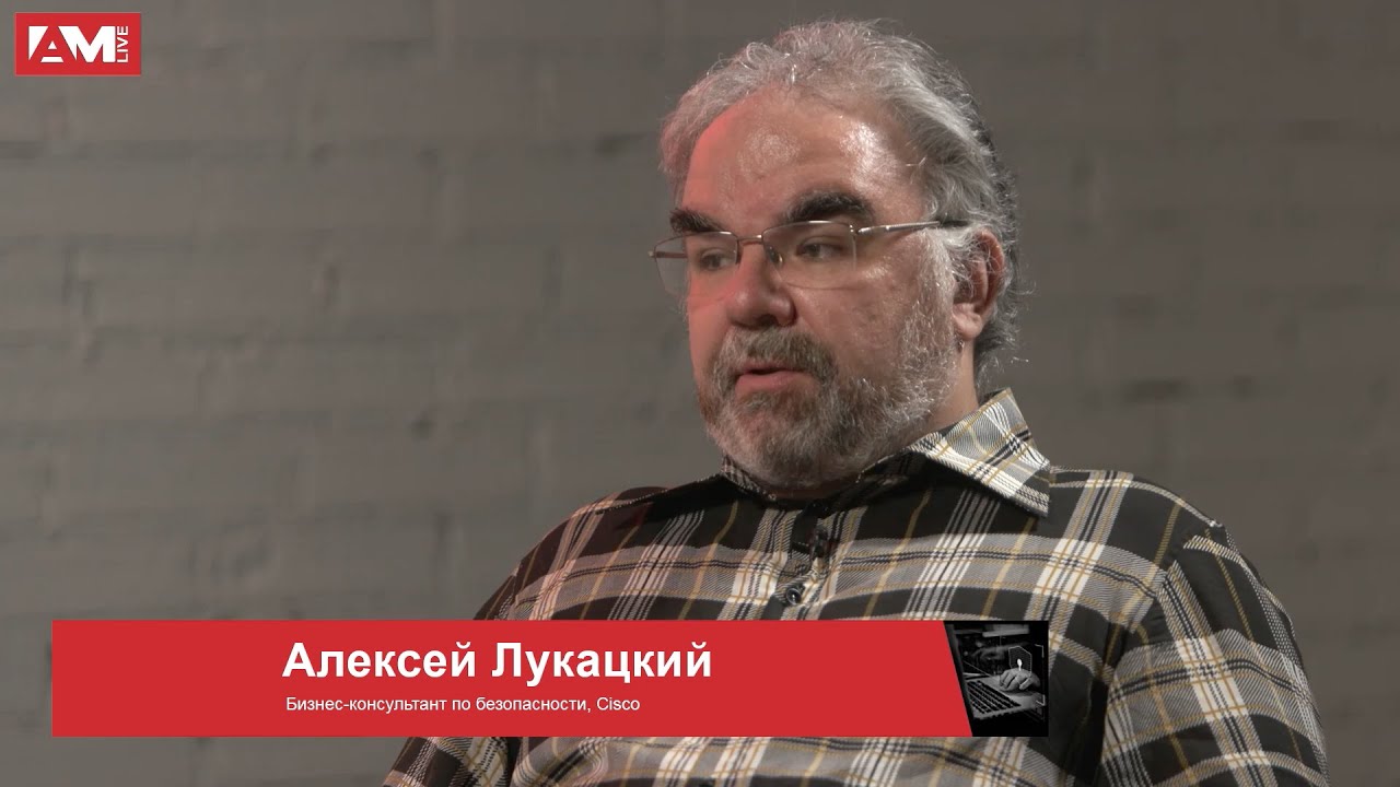 Алексей Лукацкий, Cisco: о том, как SOAR-системы работают в российских реалиях и смысле аббревиатуры
