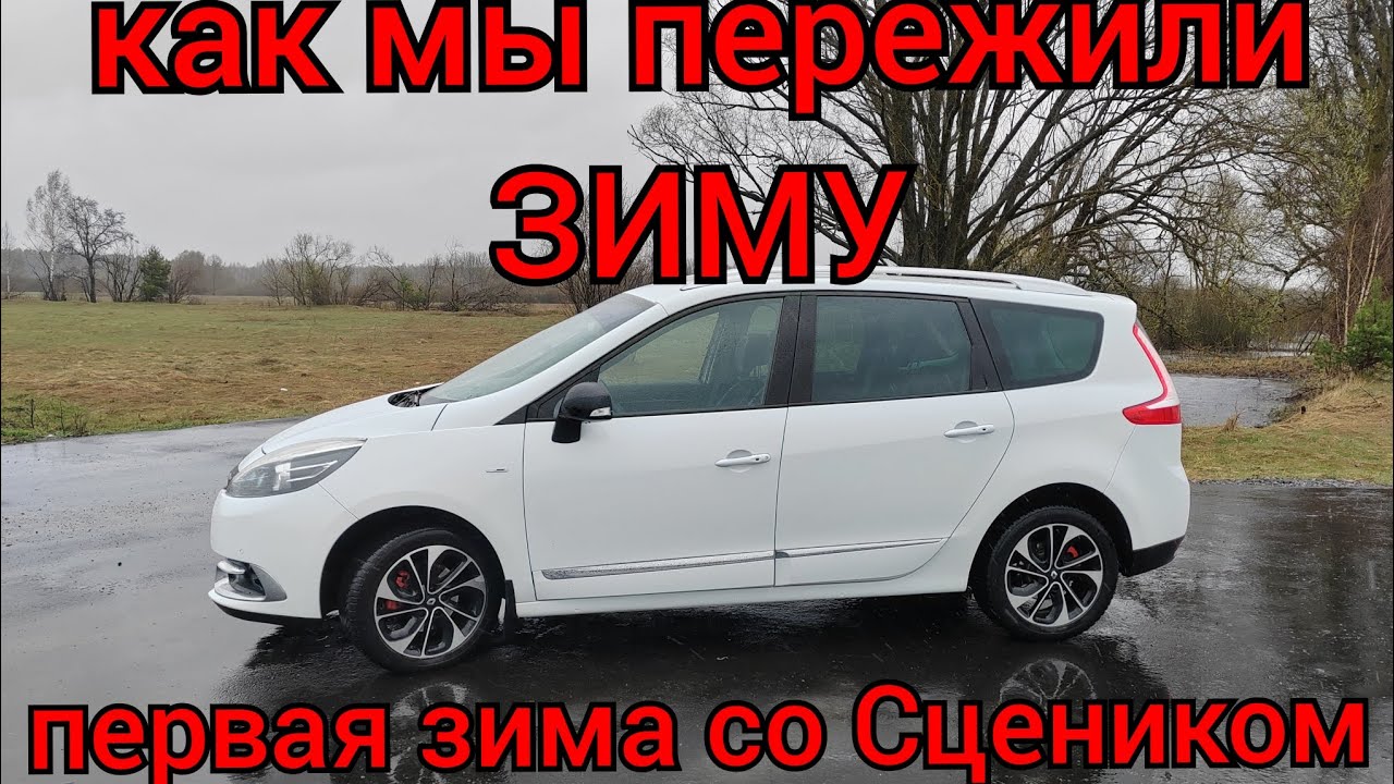 Первая зима с Рено Гранд Сценик 3 - итоги и впечатления (1,5DCI К9К 636)
