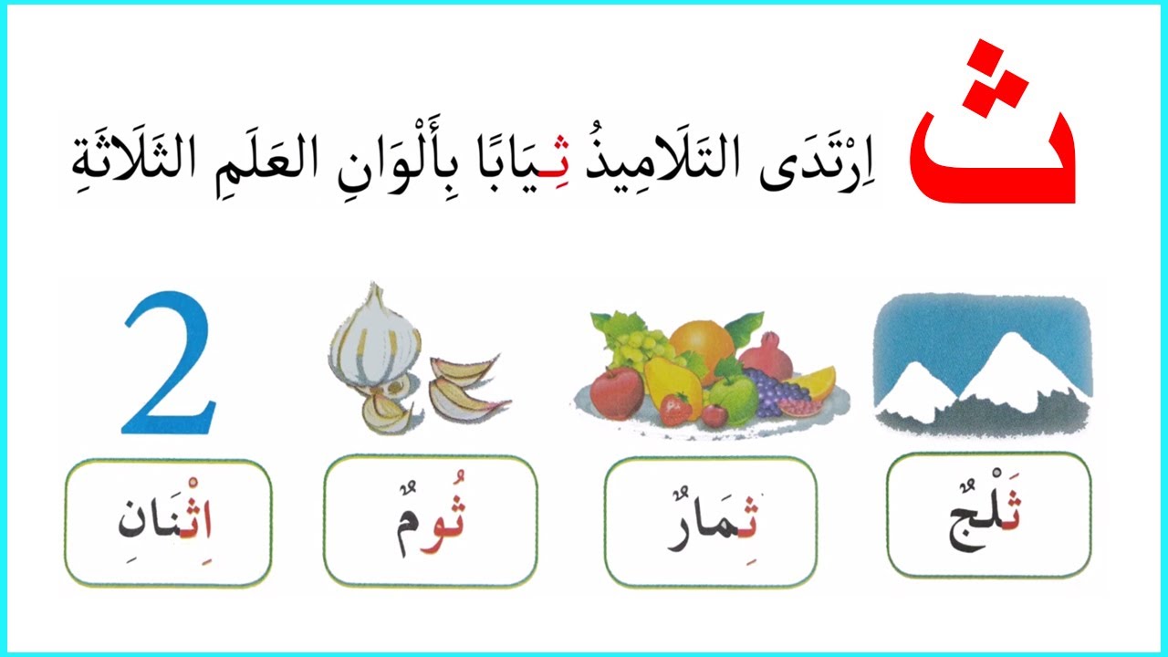 حرف الثاء من دروس سنة اولى ابتدائي الصفحة 78