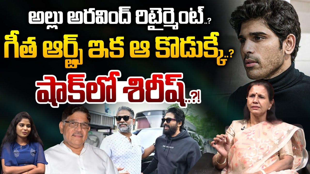 Allu Arvind Properties Issue : అల్లు అరవింద్ రిటైర్మెంట్..? గీత ఆర్ట్స్ ఇక ఆ కొడుక్కే.?| Wild wolf V