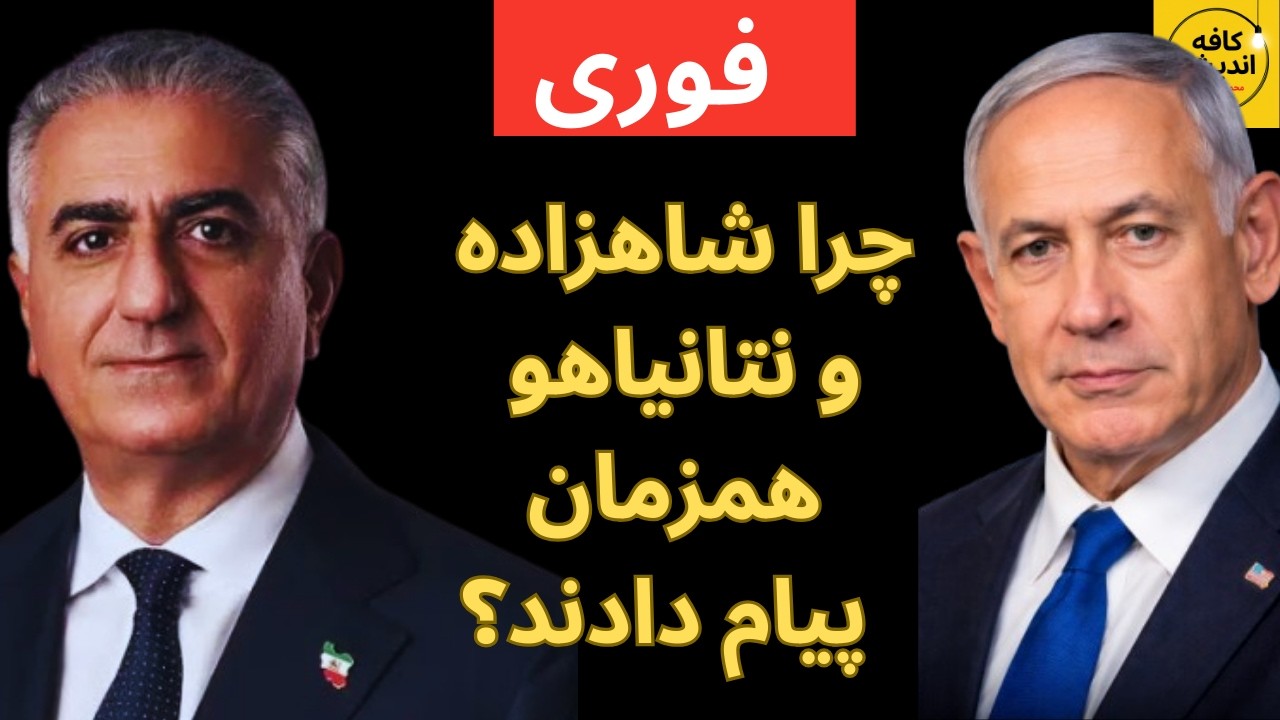 فوری: چرا شاهزاده و نتانیاهو همزمان پیام دادند؟