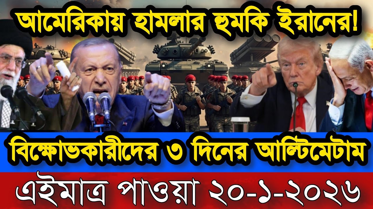আন্তর্জাতিক বাংলা সব-খবর একসাথে BBC World News 20 Jan 2026 || World News Bangla @theInside.445