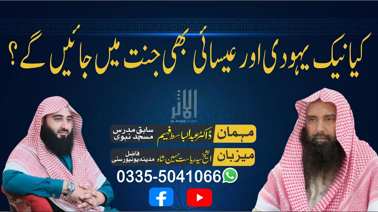 Kya Naik Yahoodi aur Esaai Bhi Jannat Mein Jaen Gay? | Quran o Sunnat Ki Roshni Mein Jawab