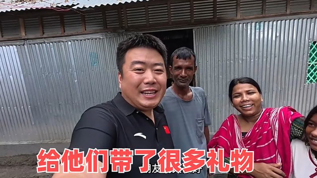 环球旅行来到孟加拉国的第一天，给他们带了礼物，都没有见过的