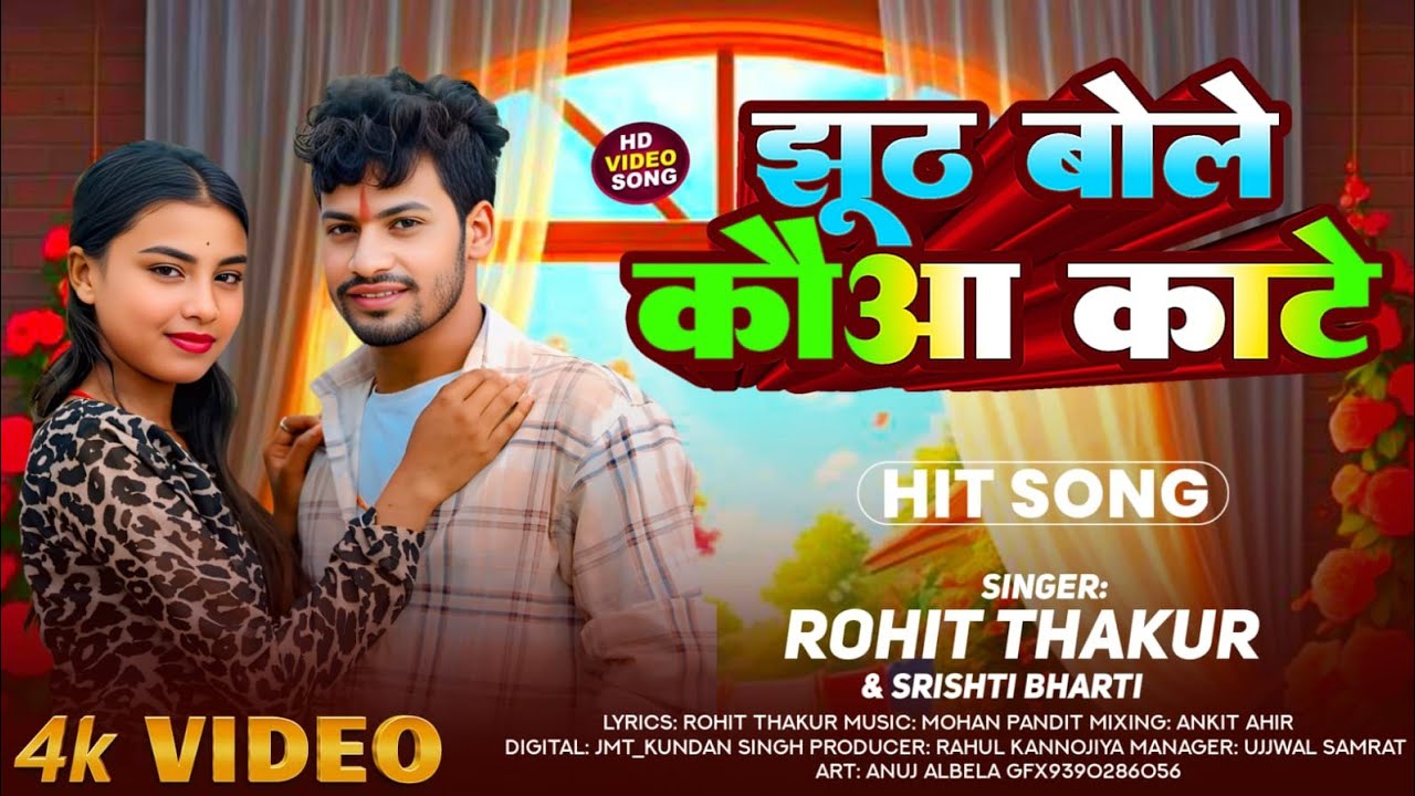 #video | #Singer Rohit Thakur | झुठ बोले कौआ काटे | #Shristi bharti | Jhuth Bole Kauwa Kate | Maghi