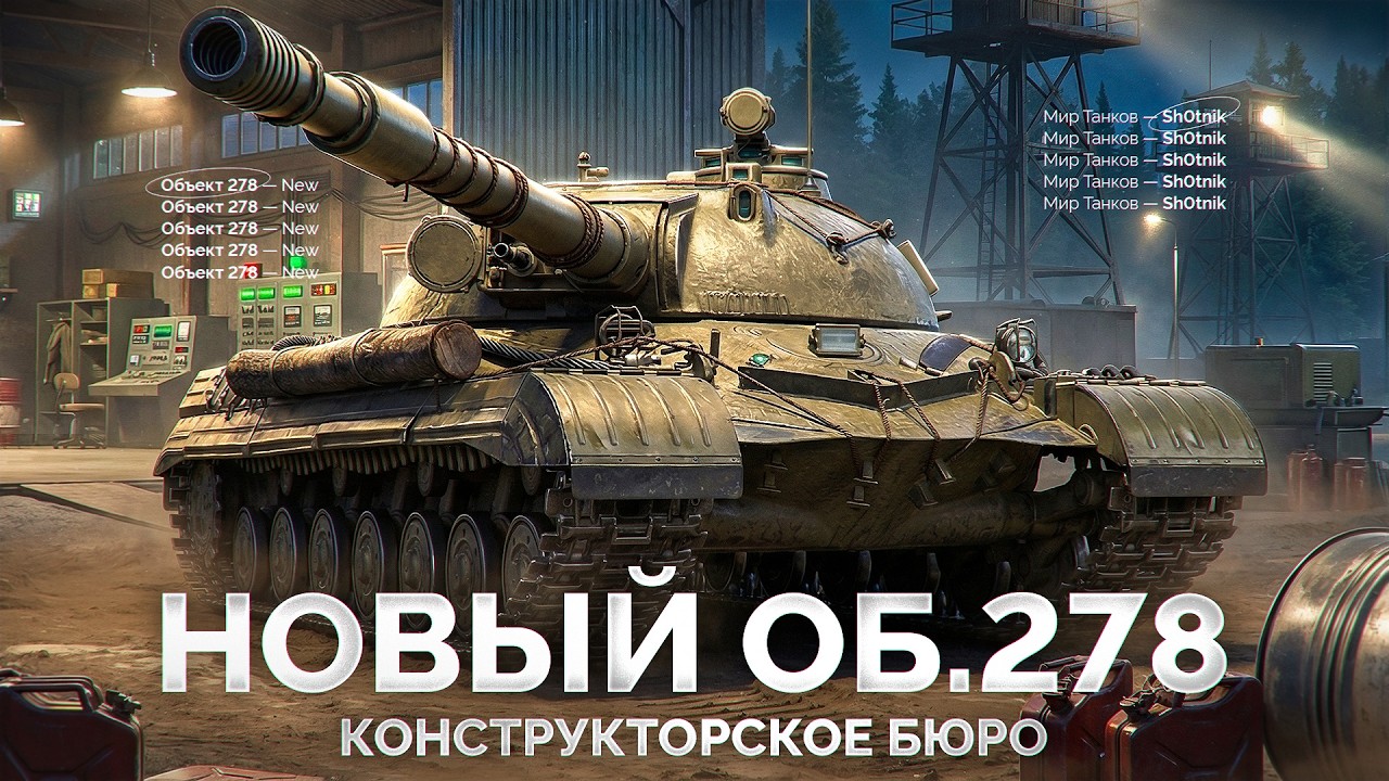 Забираю Об.278 — Новое «КОНСТРУКТОРСКОЕ БЮРО» в Мире Танков!