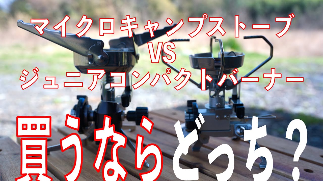マイクロキャンプストーブ VS ジュニアコンパクトバーナー 買うならどっち？